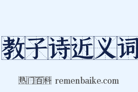教子诗近义词是什么意思的图片